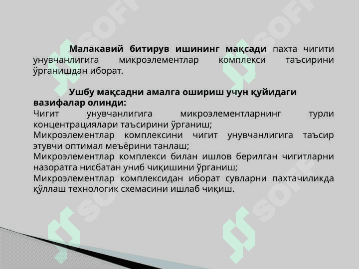 Микроэлементларни чигит унувчанлигига таъсирини ўрганиш 3