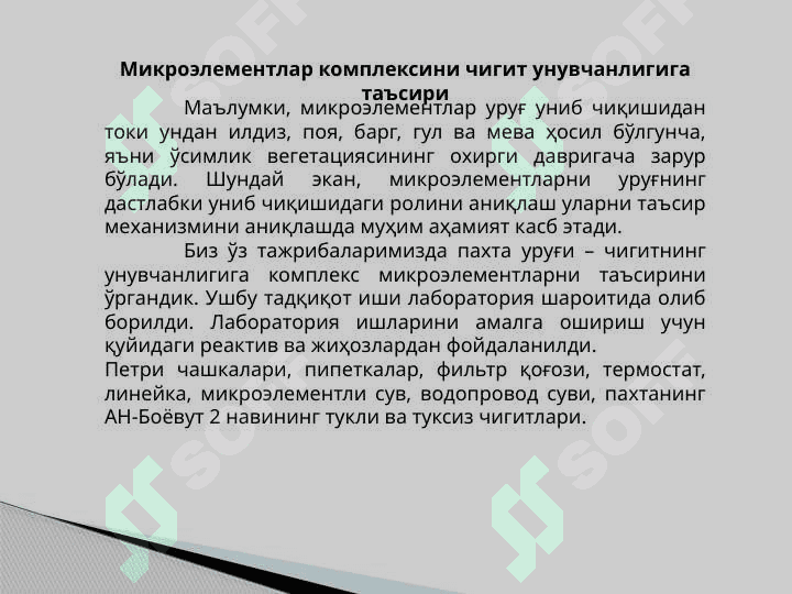 Микроэлементларни чигит унувчанлигига таъсирини ўрганиш 6