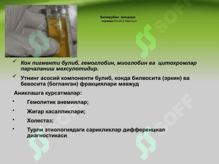 Ichki kasalliklar diagnostikasida qon biokimyoviy tahlili kursatkichlari ahamiyati . Ички касалликлар диагностикасида кон биохимиявий тахлили курсатгичлар ахамияти 6