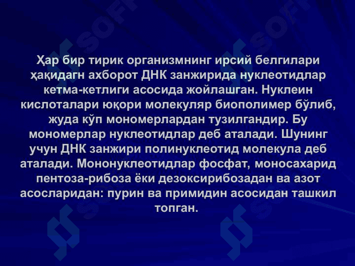 Нуклеин  кислотасининг ирсий ахборотни сақловчи ва наслдан-наслга ўтказувчи сифатида асосий структуравий ва функционал хоссалари. 2