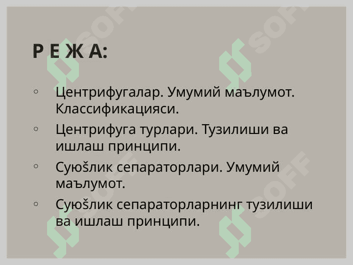 Центрифугалар. Суюқлик сепараторлари 2