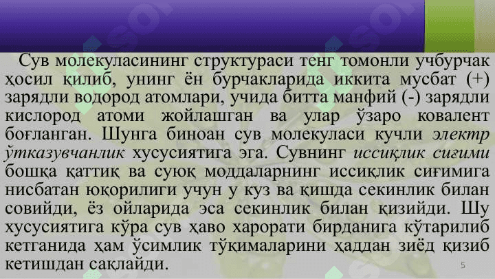 ЎСИМЛИКЛАРДА СУВ АЛМАШИНУВИЎСИМЛИКЛАРДА СУВ АЛМАШИНУВИ 5