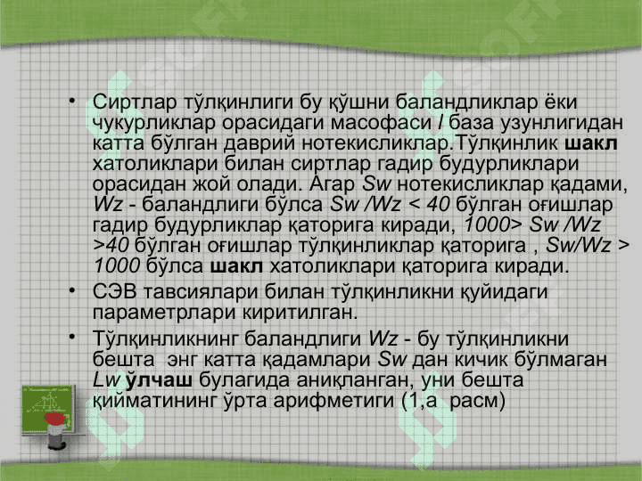 Юза ғадир-будирлигини меъёрлаш ва белгилаш тизими 3