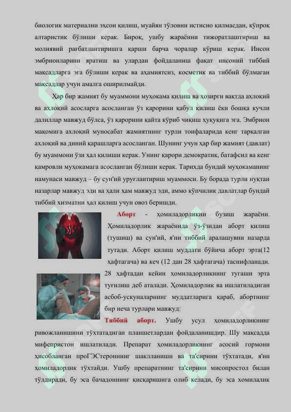 Yangi reproduktiv texnologiyalarning axloqiy muammolari. Hayot oliy qadriyat sifatida. Inson hayotining boshlanish vaqtini aniqlash muammosi. Embrionning ahloqiy statusi. Homiladorlikni to‘xtatishning etik-huquqiy jihatlari. Yangi reproduktiv texnologiyalarni qo‘llash va prenatal diagnostikaning etik jixatlari. Ekstrakorporal urug‘lantirish va surrogat onalik masalalari. 7