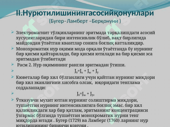 Фотометрик ва Спектрафотометрик анализ методлари 8