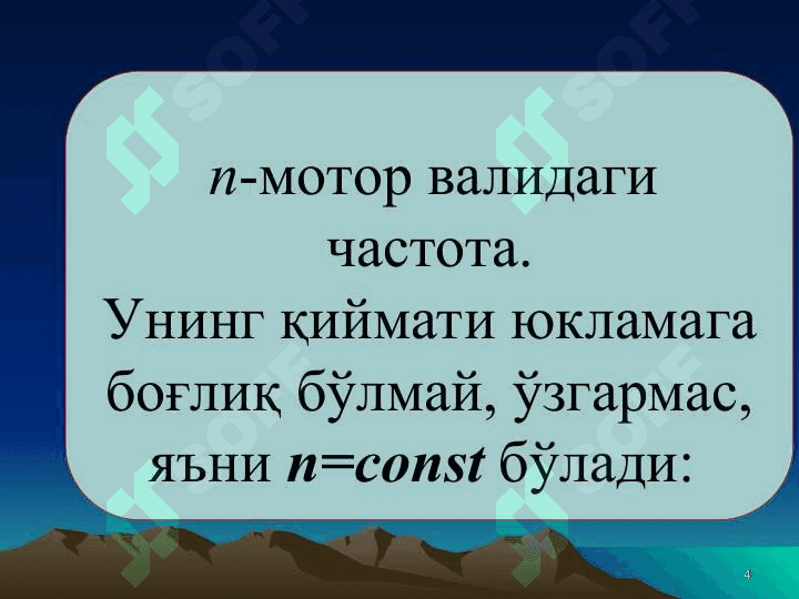 Синхрон моторнинг иш характеристикалари 4