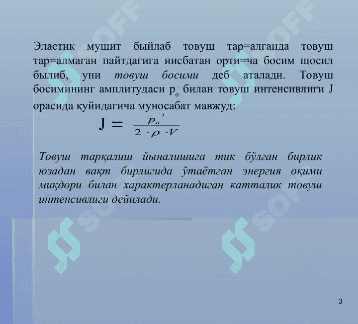 Товушнинг объектив ва субъектив характеристикалари. 3