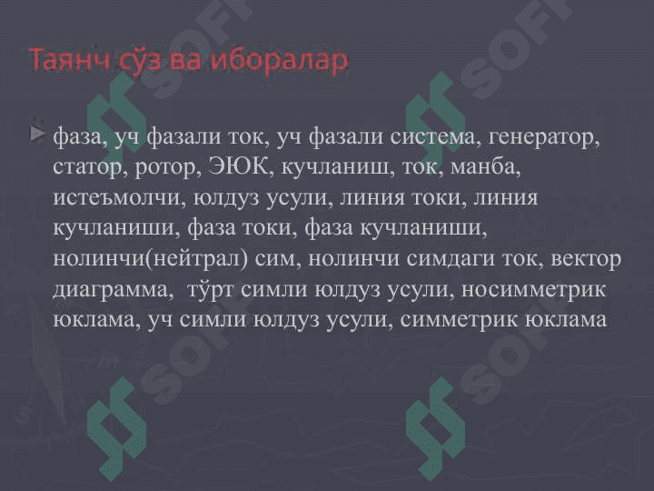 УЧ ФАЗАЛИ ЎЗГАРУВЧАН ТОК ЗАНЖИРЛАРИ 3