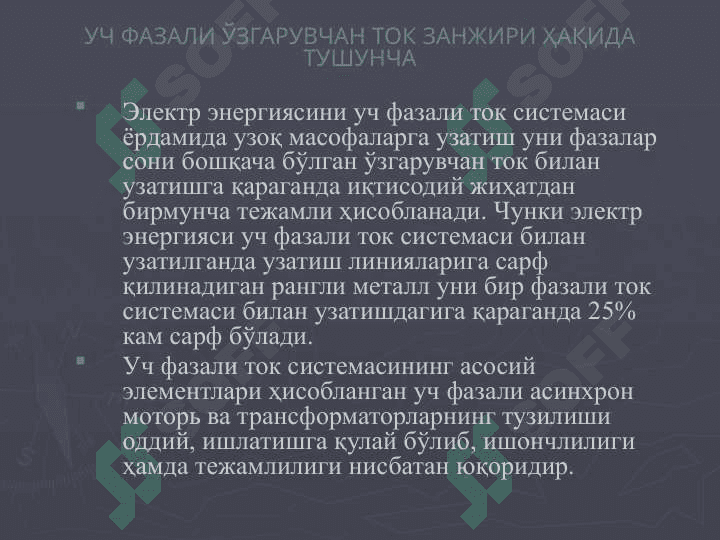 УЧ ФАЗАЛИ ЎЗГАРУВЧАН ТОК ЗАНЖИРЛАРИ 5