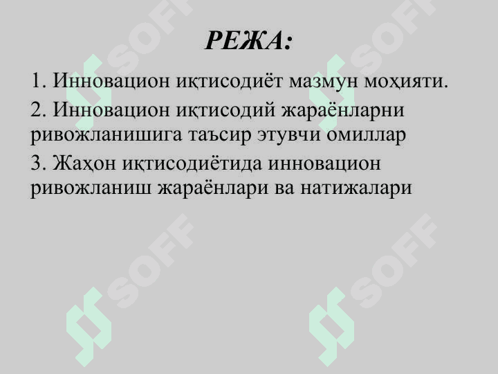 ИННОВАЦИОН ИҚТИСОДИЁТНИ РИВОЖЛАНТИРИШ АСОСЛАРИ 2