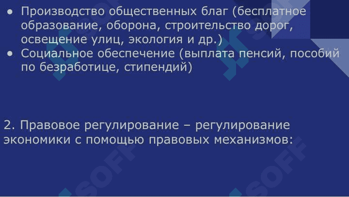 Роль государства в экономике 7