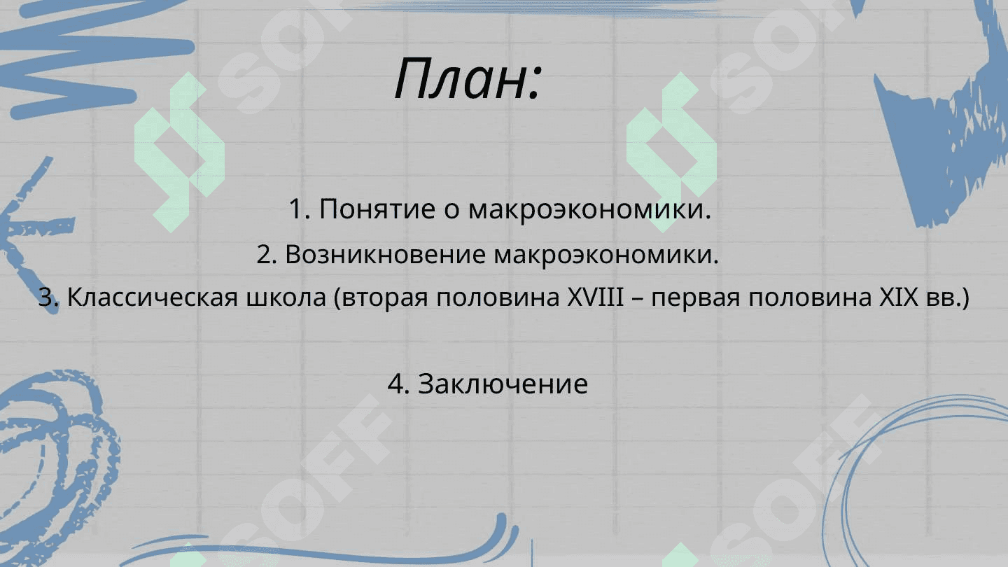 Возникновение макроэкономики: экономические взгляды представителей классической школы 2