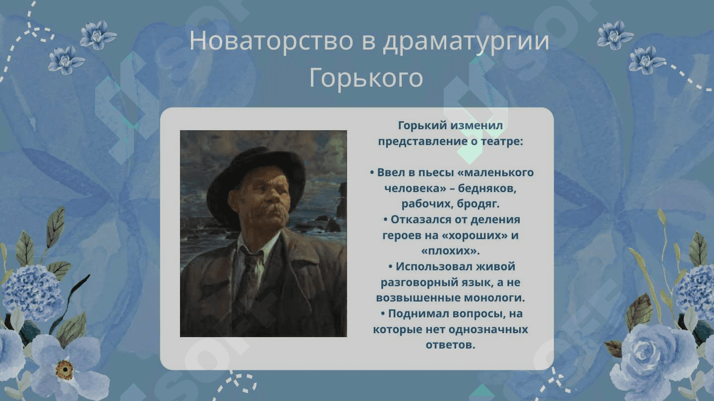 Новаторство Горького – драматурга 4