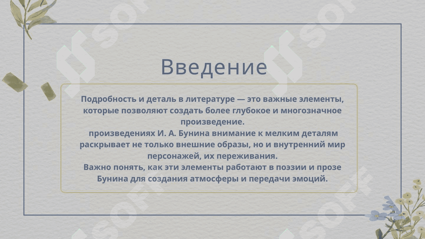 Слово "подробность" и "деталь" в поэзии и прозе И. А. Бунина 2