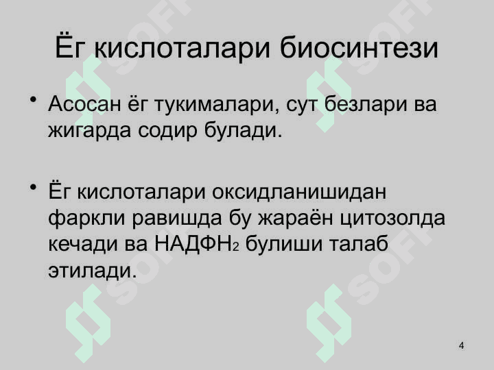 ЛИПИДЛАР АЛМАШИНУВИ 4