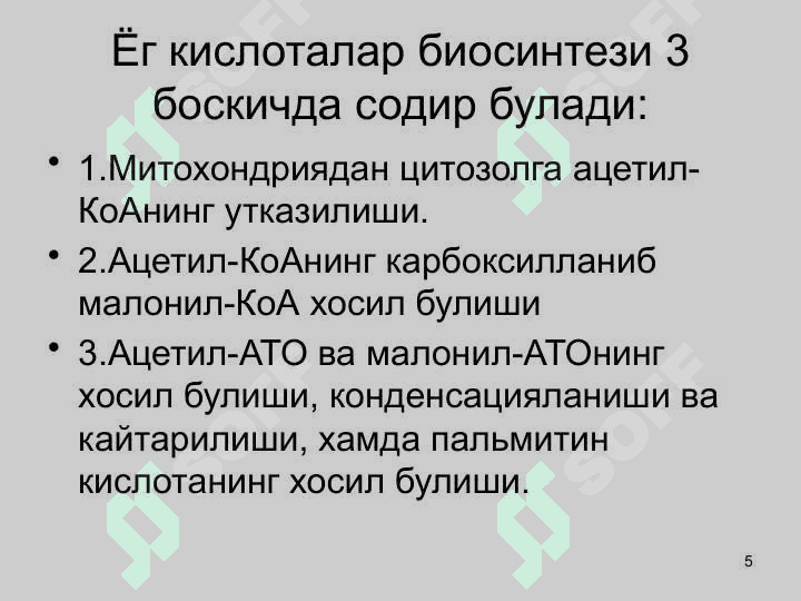 ЛИПИДЛАР АЛМАШИНУВИ 5