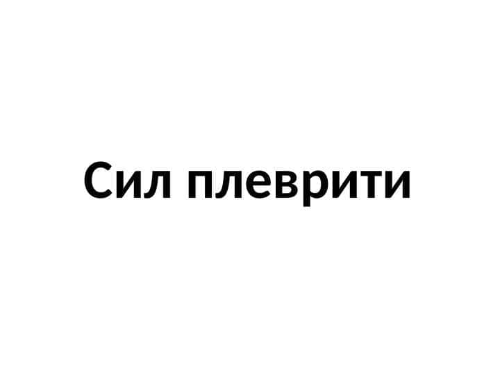 Сил плеврити