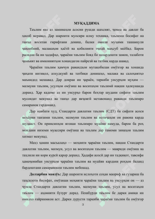 Моҳияти ҷараёни таълим. Стандарти давлатии таълим. Мазмуни таълим ва усул, воситаҳои таълим 3