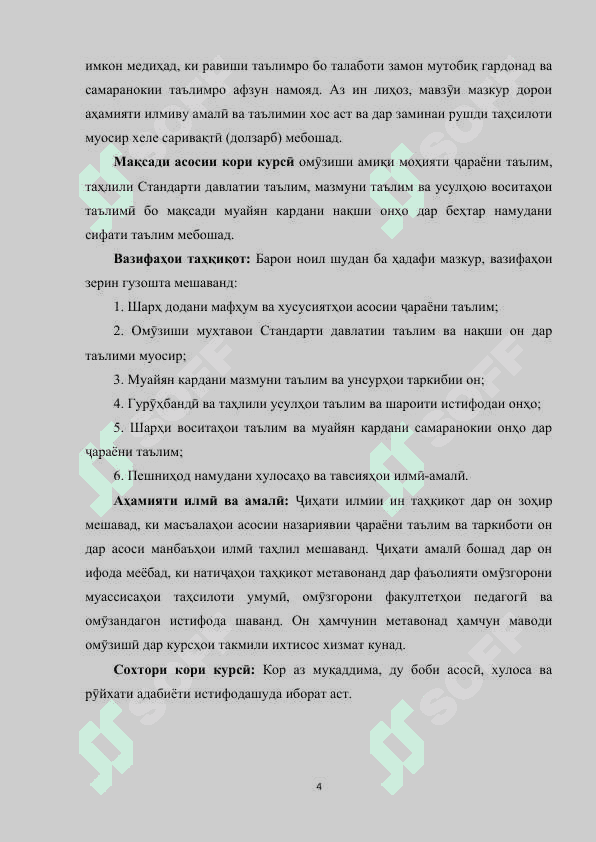 Моҳияти ҷараёни таълим. Стандарти давлатии таълим. Мазмуни таълим ва усул, воситаҳои таълим 4