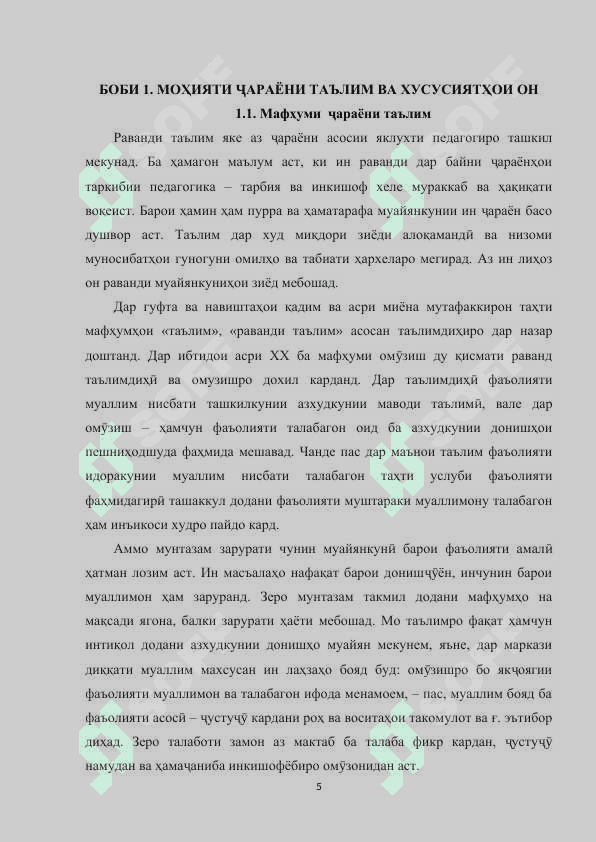 Моҳияти ҷараёни таълим. Стандарти давлатии таълим. Мазмуни таълим ва усул, воситаҳои таълим 5