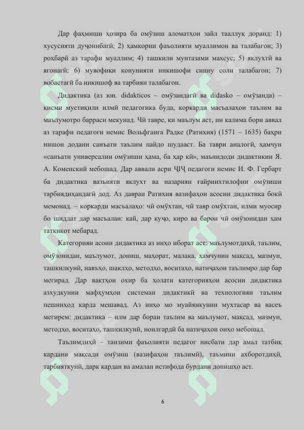 Моҳияти ҷараёни таълим. Стандарти давлатии таълим. Мазмуни таълим ва усул, воситаҳои таълим 6