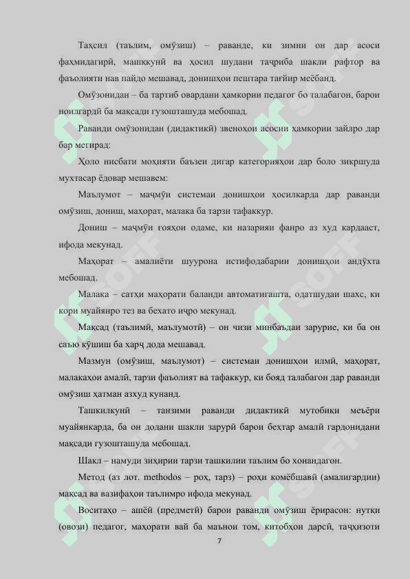 Моҳияти ҷараёни таълим. Стандарти давлатии таълим. Мазмуни таълим ва усул, воситаҳои таълим 7