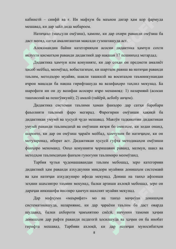 Моҳияти ҷараёни таълим. Стандарти давлатии таълим. Мазмуни таълим ва усул, воситаҳои таълим 8