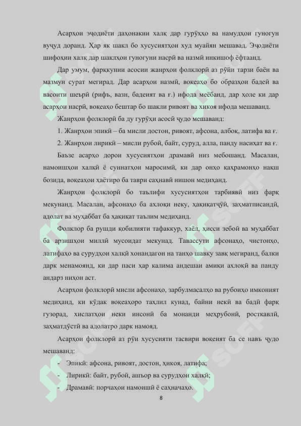 Истифодабарӣ аз эҷодиёти даҳонагии халқ дар  такмил додани хислатҳои маънавӣ-ахлоқии хонандагон 8