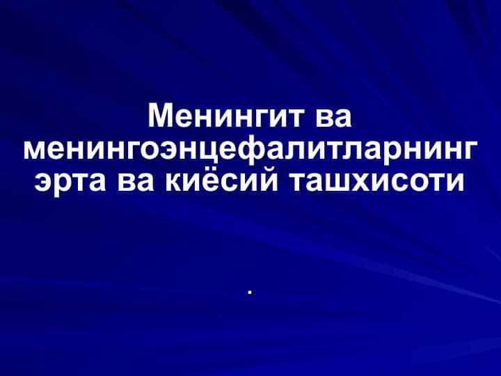 Менингит ва менингоэнцефалитларнинг эрта ва киёсий ташхисоти