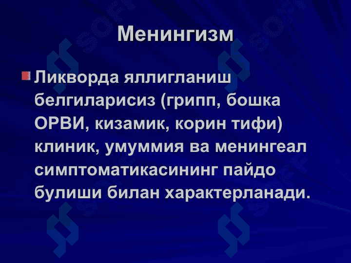 Менингит ва менингоэнцефалитларнинг эрта ва киёсий ташхисоти 4