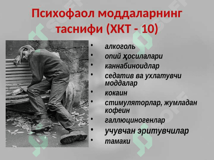 Психофаол моддаларга  қарамлик билан боғлиқ касалликлар 6