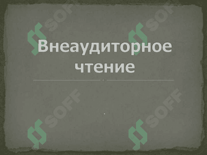 Внеаудиторное чтение 2