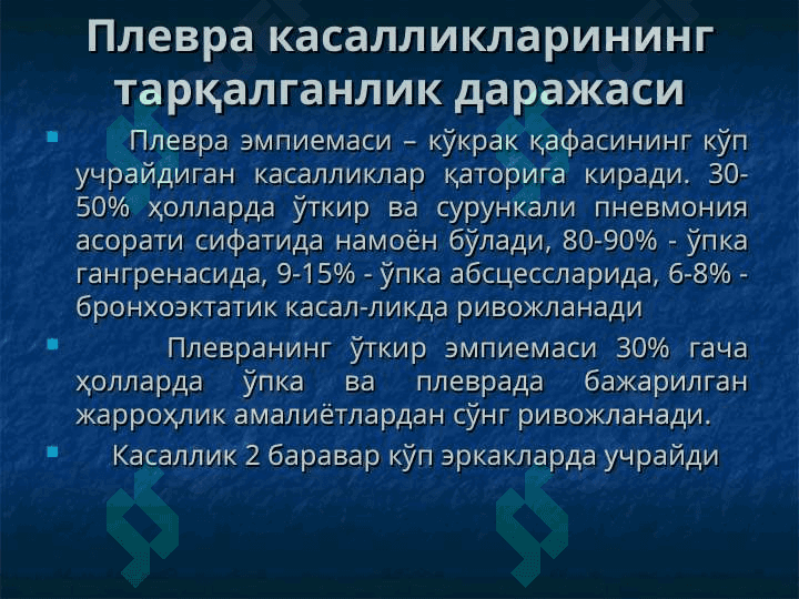 Плевра касалликлари 2
