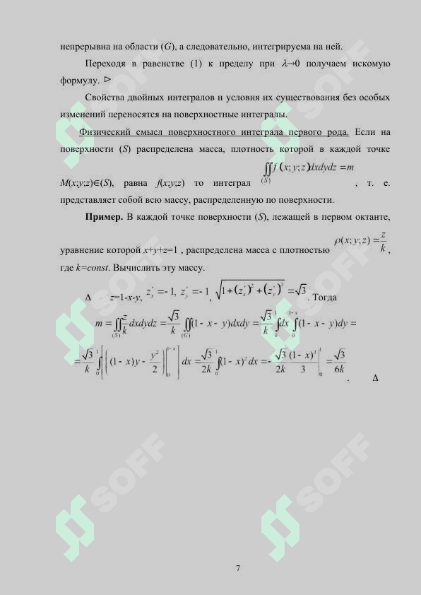 POVЕРХНОСТНЫЕ ИНТЕГРАЛЫ ПЕРВОГО И ВТОРОГО РОДА 6
