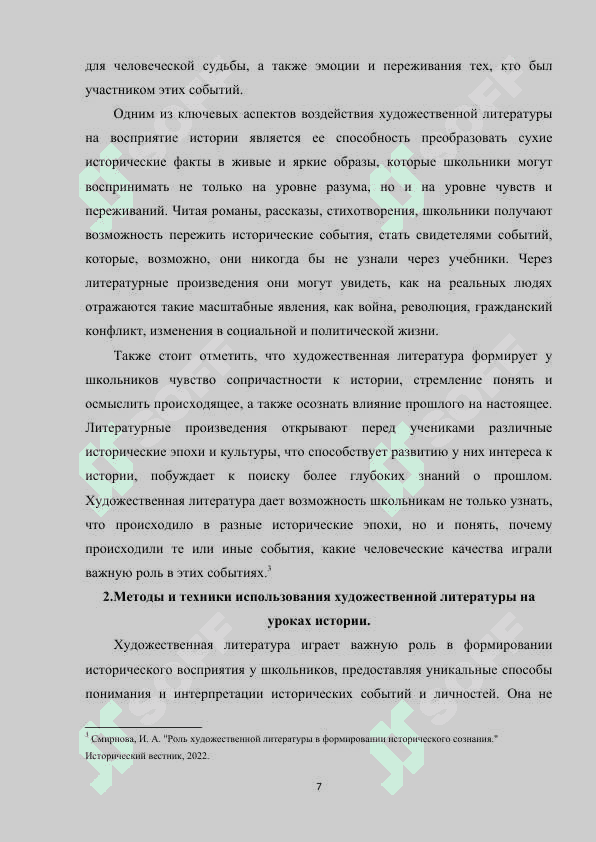 Использование художественной литературы в преподавании истории. 7