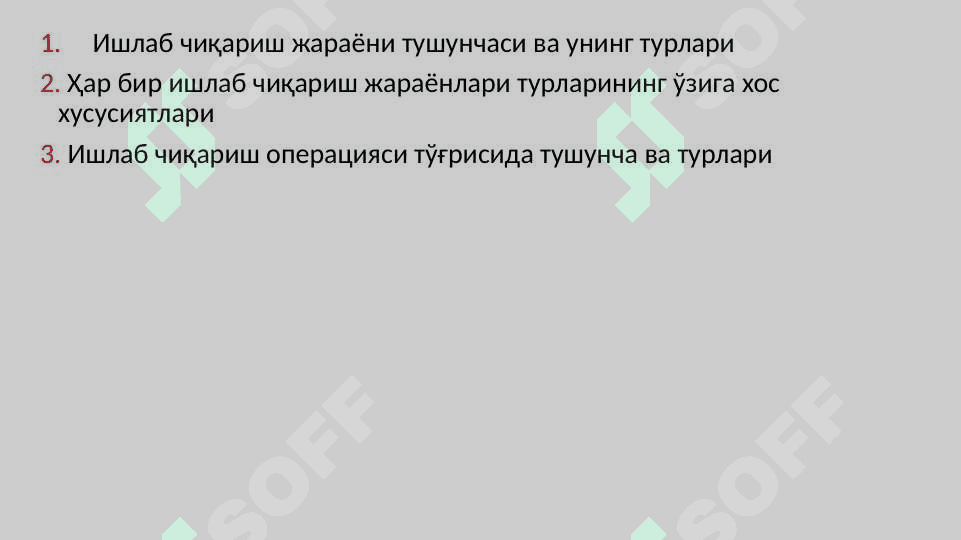 ИШЛАБ ЧИҚАРИШ ЖАРАЁНИ ВА ИШЛАБ ЧИҚАРИШ ОПЕРАЦИЯЛАРИ 2