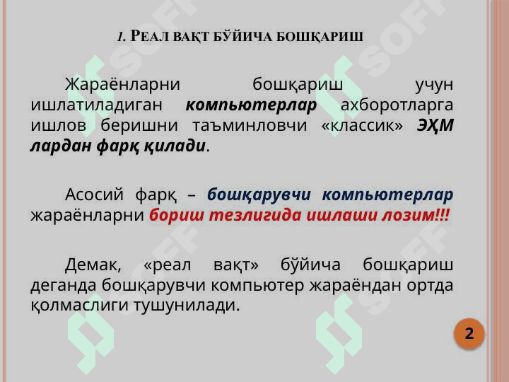 Реал вақтларда жараёнларни бошқариш 2