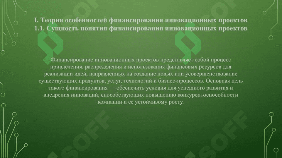 Особенности финансирования инновационных проектов 4