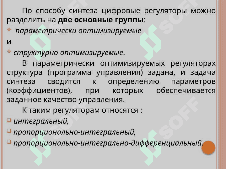Алгоритмы цифрового регулирования и управления 4
