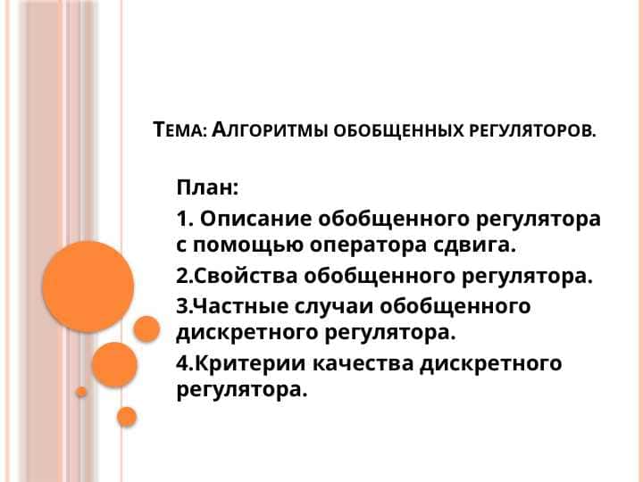 Алгоритмы обобщенных регуляторов