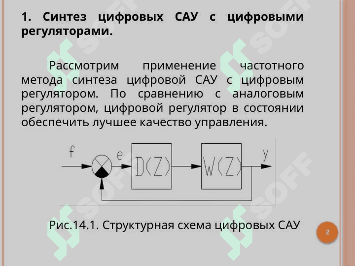 Синтез цифровых систем управления. Цифровые регуляторы 2