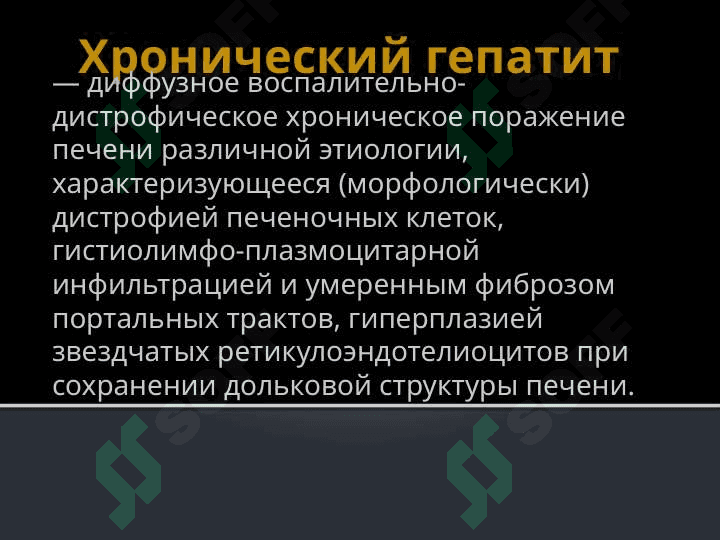 Хронический гепатит 2