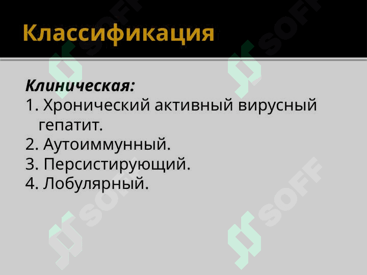 Хронический гепатит 5
