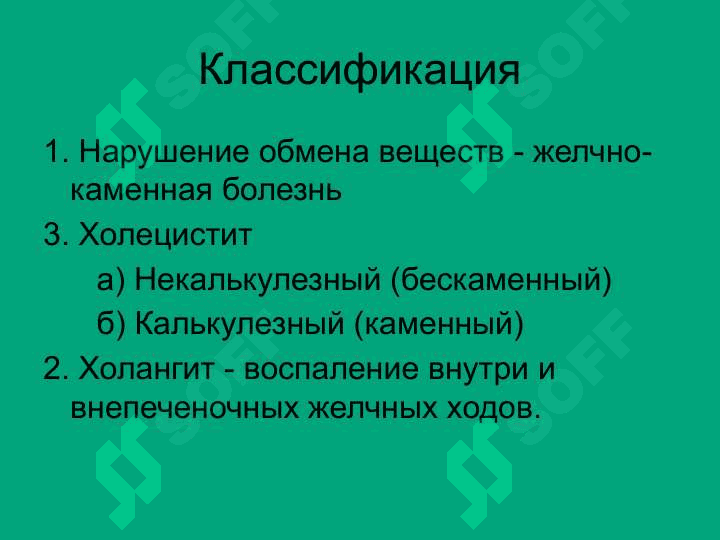 АБОЛЕВАНИЯ ЖЕЛЧНОГО ПУЗЫРЯ И ЖЕЛЧЕВЫВОДЯЩИХ ПУТЕЙ 4