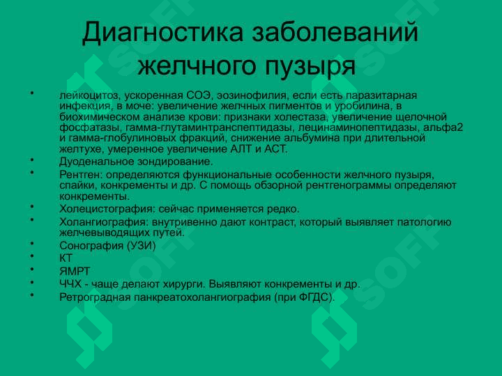 АБОЛЕВАНИЯ ЖЕЛЧНОГО ПУЗЫРЯ И ЖЕЛЧЕВЫВОДЯЩИХ ПУТЕЙ 5