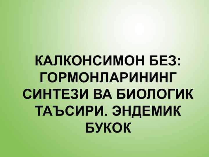 Калконсимон без: гормонларининг синтези ва биологик таъсири. Эндемик букок
