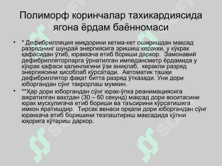 Кардиологик шошилинч ёрдам. Аритмиялар, таърифи, клиник белгилари. Юрак етишмовчилиги. Кардиоген шок, Юрак тўхташи ва тўсатдан ўлим. Юракнинг электромеханик диссоциацияси. Периферик қон томир шошилинч ҳолатлари 6
