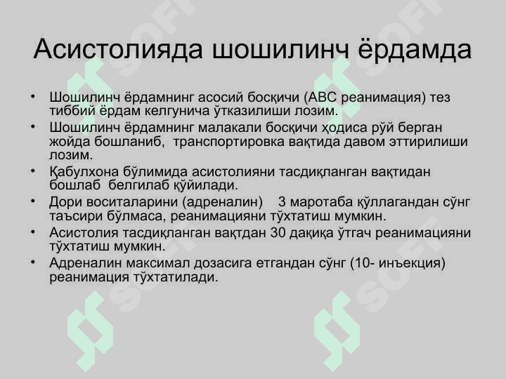 Кардиологик шошилинч ёрдам. Аритмиялар, таърифи, клиник белгилари. Юрак етишмовчилиги. Кардиоген шок, Юрак тўхташи ва тўсатдан ўлим. Юракнинг электромеханик диссоциацияси. Периферик қон томир шошилинч ҳолатлари 8
