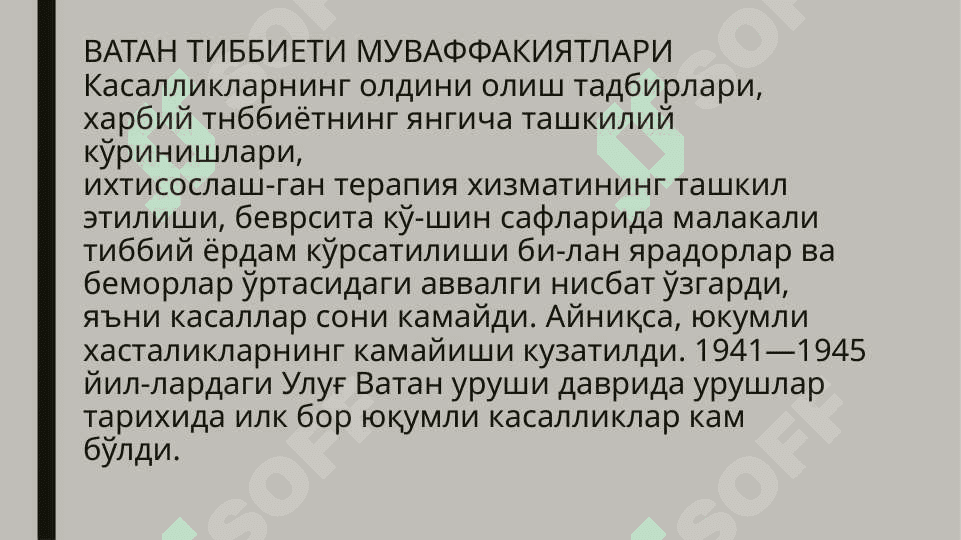 Харбий шароитда ярадорларга терапевтик ёрдам корсатиш, терапевтик ёрдамга мухтож бу́лганбеморларни асосий континент. Терапевтик сохадаги ярадорларни саралашни у́зига хос томонлари 6