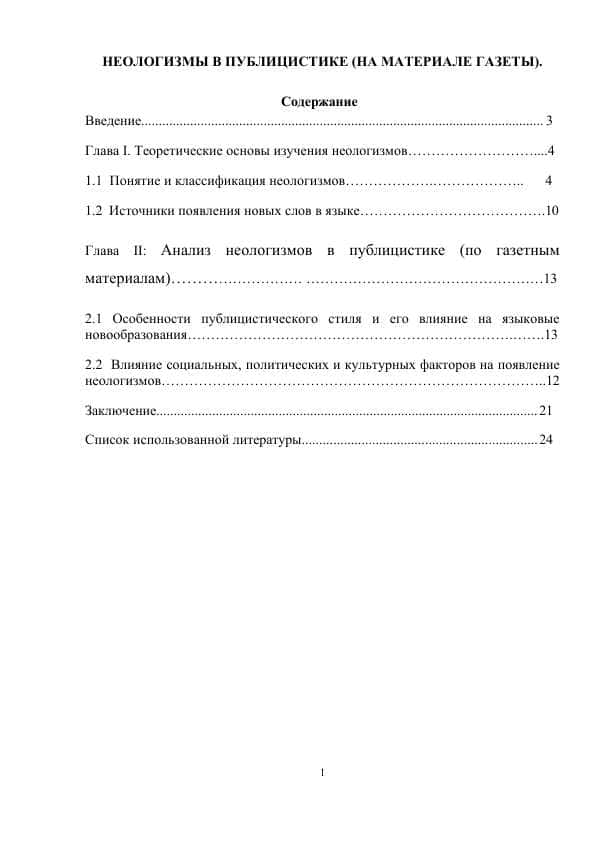 НЕОЛОГИЗМЫ В ПУБЛИЦИСТИКЕ (НА МАТЕРИАЛЕ ГАЗЕТЫ).